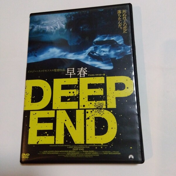 早春 デジタルリマスター版 イエジー・スコリモフスキ監督作品ジェーンアッシャー主演 DVDレンタル版