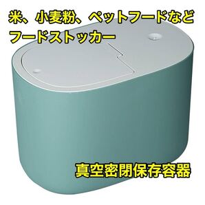 真空保存容器 ドッグフード 米 プレス式 キャットフード 食品 アウトドア キャンプ 食品ストッカー 1L