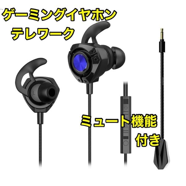 ゲーミングイヤホン 10mmドライバー テレワーク ミュート機能付き 即購入OK 有線 イヤホン PS4 臨場感満点 ゲーミング イヤフォン