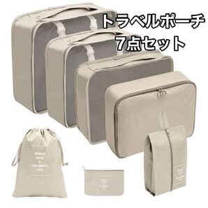トラベルポーチ 7点セット 収納袋 旅行 ベージュ シンプル おしゃれ 防水 小物入れ 化粧ポーチ