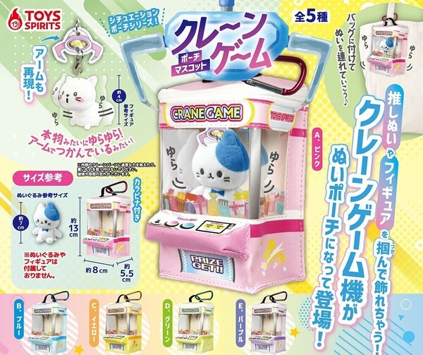 【A-2】ガチャガチャ シチュエーションポーチシリーズ!クレーンゲームマスコット 全5種セット