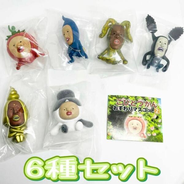 【B-98】ガチャガチャ こびとづかん おすわりマスコット2 6種セット フィギュア【mini】