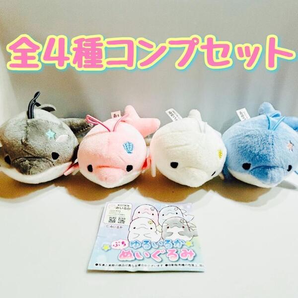 【A-22】ガチャガチャ みいるか ゆるいるか ぷちぬいぐるみ 全5種セット イルカ