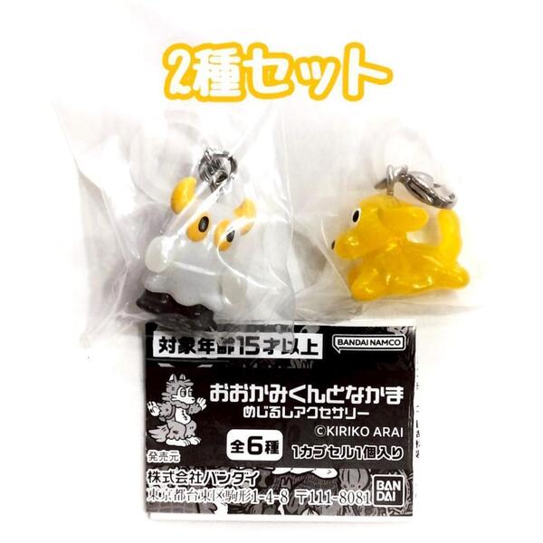 ガチャガチャ おおかみくんとなかま めじるしアクセサリー 2種セット あらいきりこ 狼 目印チャーム【mini】