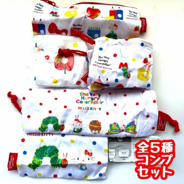 ガチャガチャ ハローキティ×はらぺこあおむしバラエティーコレクション 全5種セット ポーチ