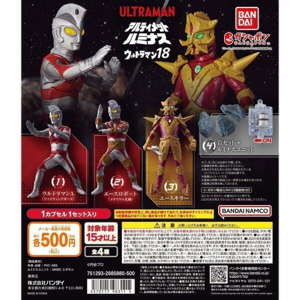ガチャガチャ アルティメットルミナス ウルトラマン18 全4種セット 特撮 ヒーロー フィギュア カプセルトイ