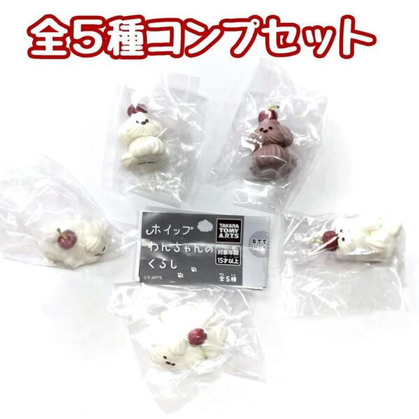ガチャガチャ ホイップわんちゃんのくらし 全5種セット いぬ イヌ 犬 フィギュア【mini】