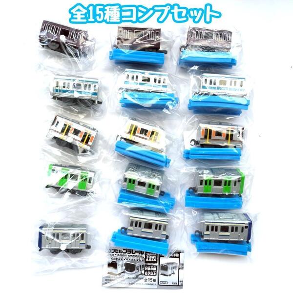 ガチャガチャ カプセルプラレール 東西の環状線と通勤電車編 全15種セット 線路 鉄道 電車 フィギュア