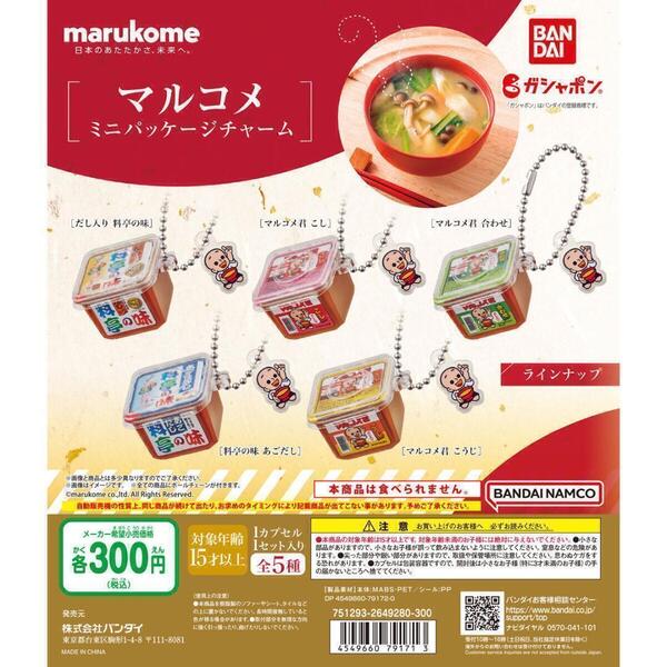 【A-23】ガチャガチャ マルコメ ミニパッケージチャーム 全5種セット 味噌 お味噌 ミニチュア フィギュア【mini】
