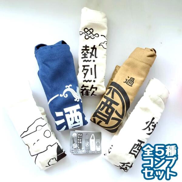 【A-1】ガチャガチャ よいどれボトルトート はしご酒 全5種セット かばん バック 一升瓶
