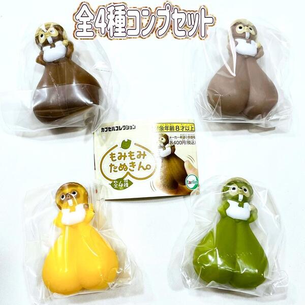 ガチャガチャ もみもみたぬきん。 全4種セット たぬき タヌキ 狸 ソフビ フィギュア【mini】