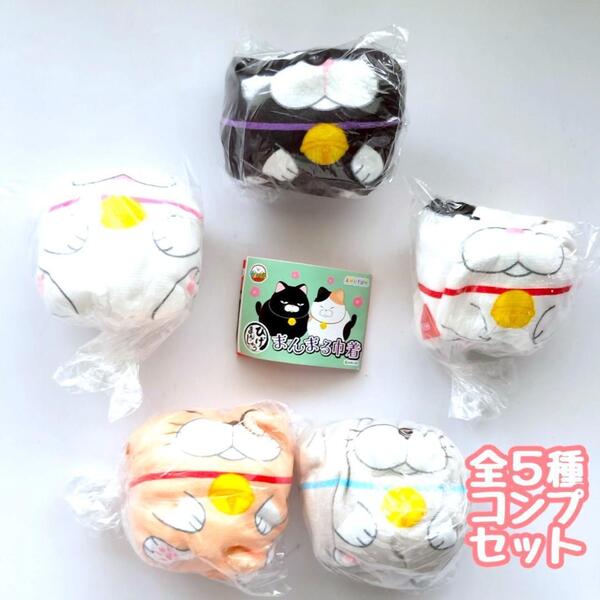 【A-7】ガチャガチャ ひげまんじゅう まんまる巾着 全5種セット ねこ ネコ 猫