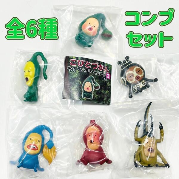 【A-18】ガチャガチャ こびとづかん おすわりマスコット3 全6種セット フィギュア【mini】