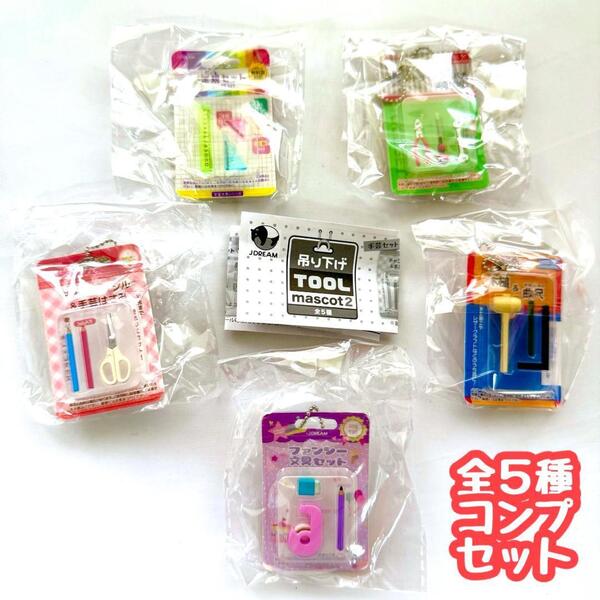 ガチャガチャ 吊り下げツールマスコット2 全5種セット 文具 ミニチュア フィギュア【mini】