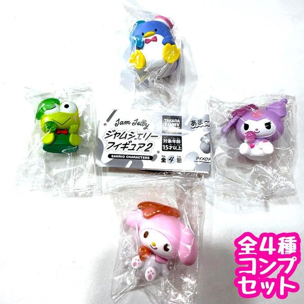ガチャガチャ サンリオキャラクターズ ジャムジェリーフィギュア 2 全4種セット Sanrio フィギュア【mini】