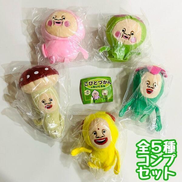 ガチャガチャ こびとづかんのぬいぐるみ 全5種セット カクレモモジリ