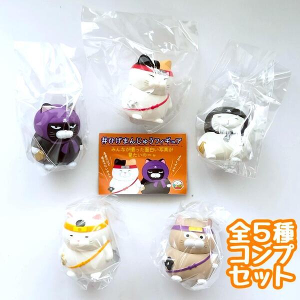 ガチャガチャ ひげまんじゅう 忍者フィギュア 全5種セット ねこ ネコ 猫