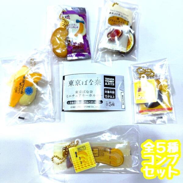 ガチャガチャ 東京ばな奈 ミニチュアキーホルダー 全5種セット 東京土産 東京バナナ 菓子 お土産【mini】
