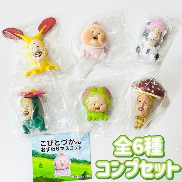 【A-32】ガチャガチャ こびとづかん おすわりマスコット 全6種セット フィギュア【mini】