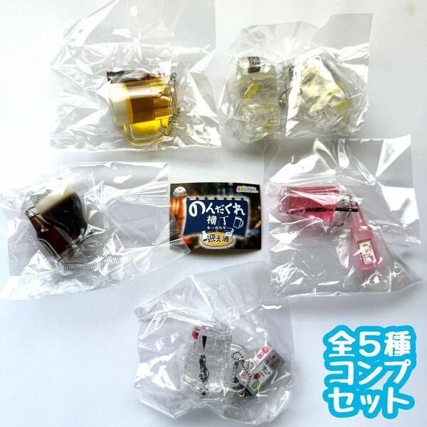 【A-26】ガチャガチャ のんだくれ横丁キーホルダー 迎え酒 全5種セット 飲んだくれ フィギュア