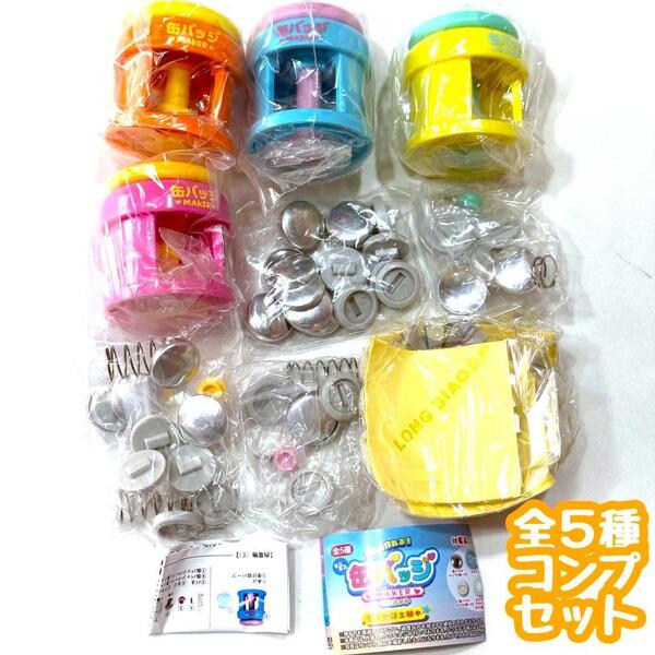 ガチャガチャ 本当に作れる!ミニミニ缶バッジメーカーマスコット 全5種セット 推し活 缶バッチ