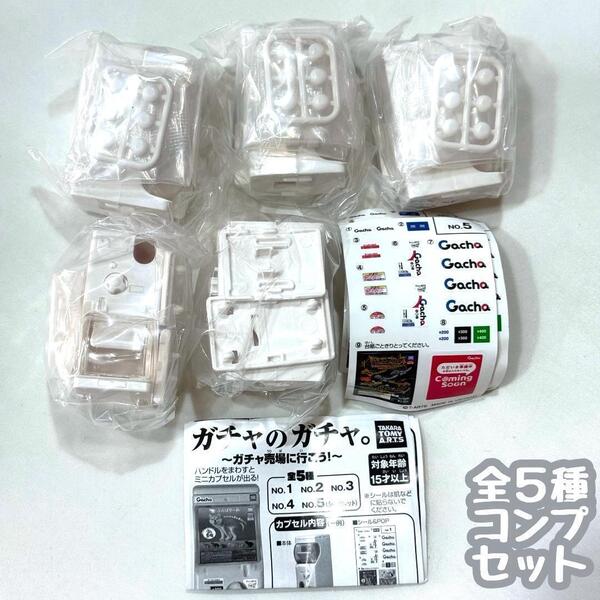 ガチャガチャ ガチャのガチャ。 ガチャ売場に行こう! 全5種セット フィギュア ミニチュア
