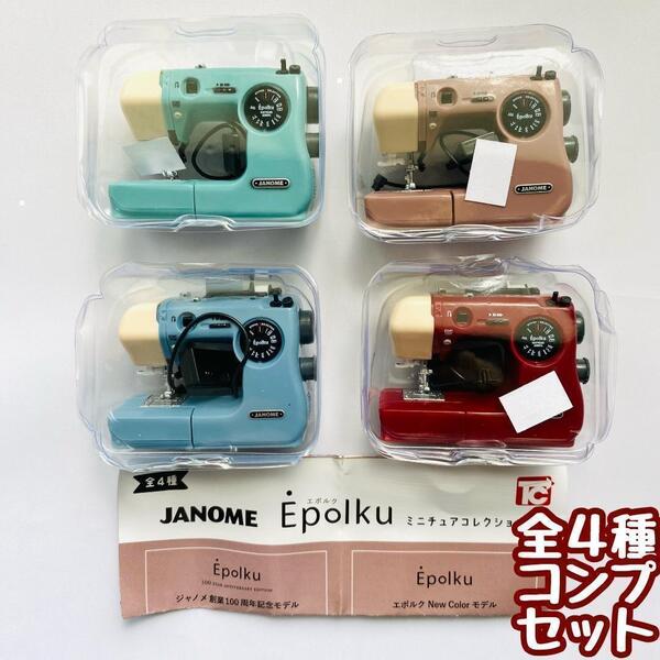 【A-27】ガチャガチャ JANOME ジャノメ Epolku ミニチュアコレクション 全4種セット ミシン フィギュア