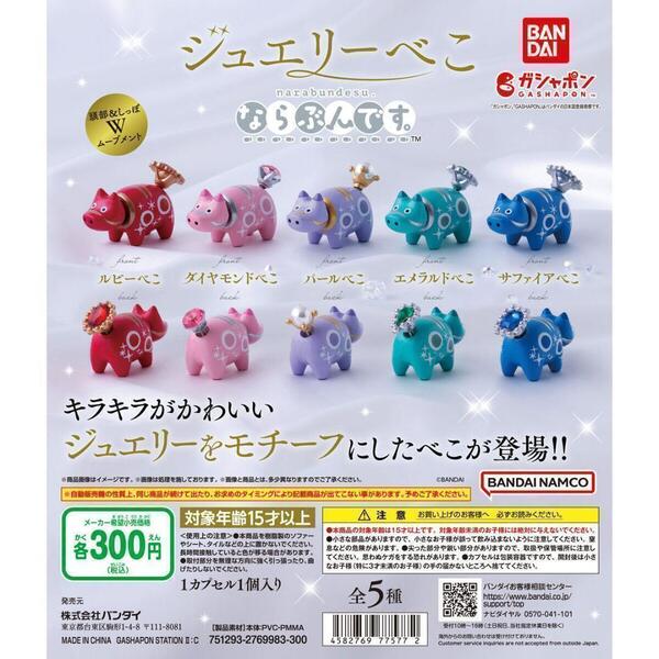 【B-66】ガチャガチャ ジュエリーべこ ならぶんです。 全5種セット べこ ベコ 東北 牛 フィギュア