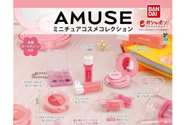 ガチャガチャ AMUSE アミューズ ミニチュアコスメコレクション 全7種セット フィギュア【mini】