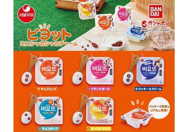 【A-64】ガチャガチャ ビヨット ミニシャカシャカチャーム 全5種セット 韓国 ヨーグルト