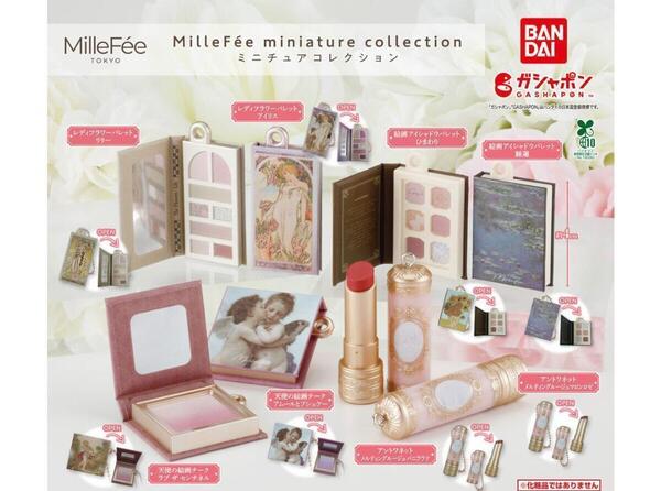 ガチャガチャ MilleFe ミニチュアコレクション 全8種セット コスメ 化粧品 フィギュア
