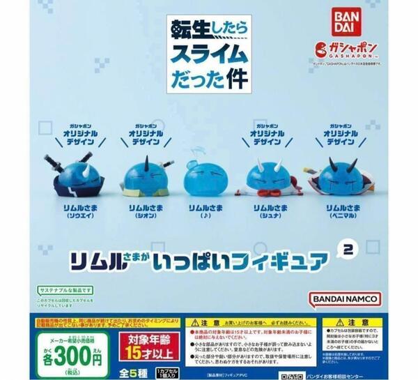 【A-64】ガチャガチャ 転生したらスライムだった件 リムルさまがいっぱいフィギュア2 全5種セット 転スラ