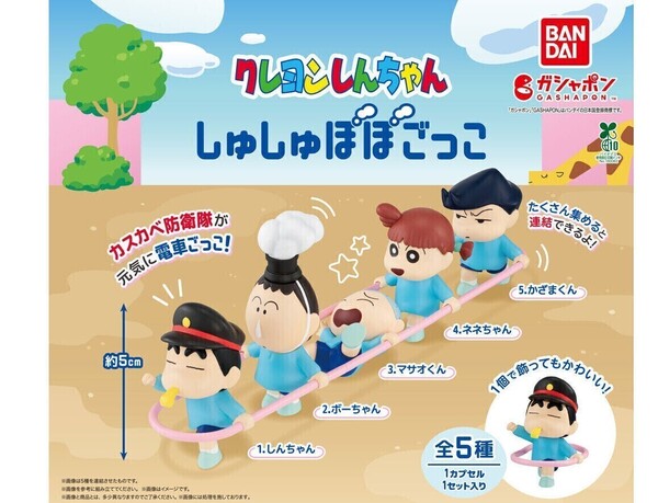 ガチャガチャ クレヨンしんちゃん しゅしゅぽぽごっこ 全5種セット クレしん アニメ フィギュア