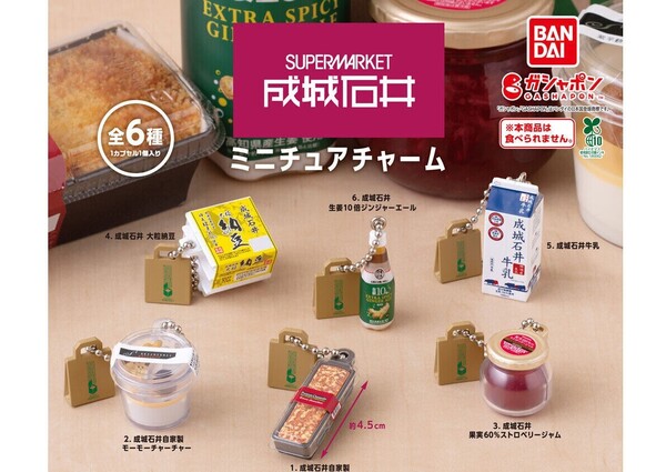 【A-25】ガチャガチャ 成城石井 ミニチュアチャーム 全6種セット スーパーマーケット フィギュア【mini】