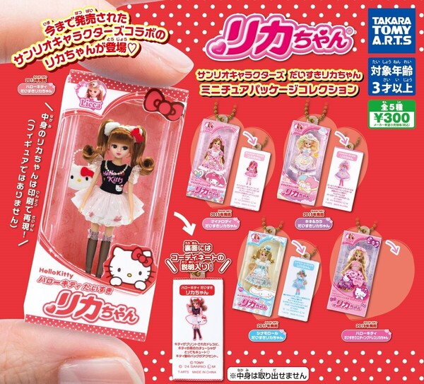 【B-55】ガチャガチャ サンリオキャラクターズ だいすきリカちゃん ミニチュアパッケージ 全5種セット