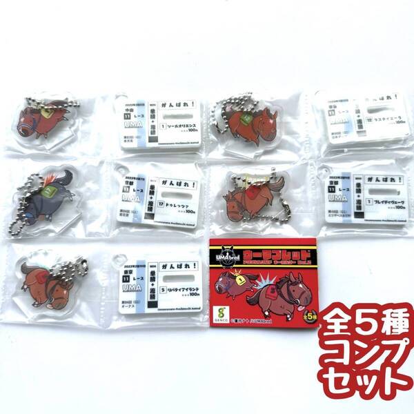 ガチャガチャ UMAbred ウーマブレッド アクリルスタンドキーホルダーVol.2 全5種セット 馬 競馬【mini】