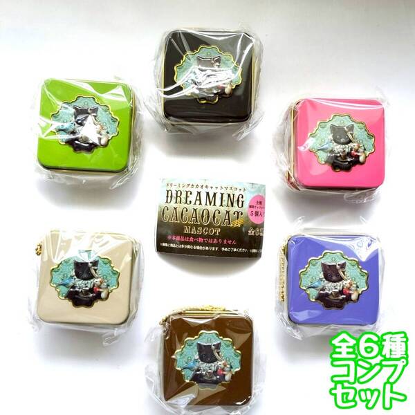 【A-69】ガチャガチャ DREAMING CACAOCAT mascot 全6種セット ドリーミングカカオキャットマスコット チョコレート ねこ 猫 ネコ