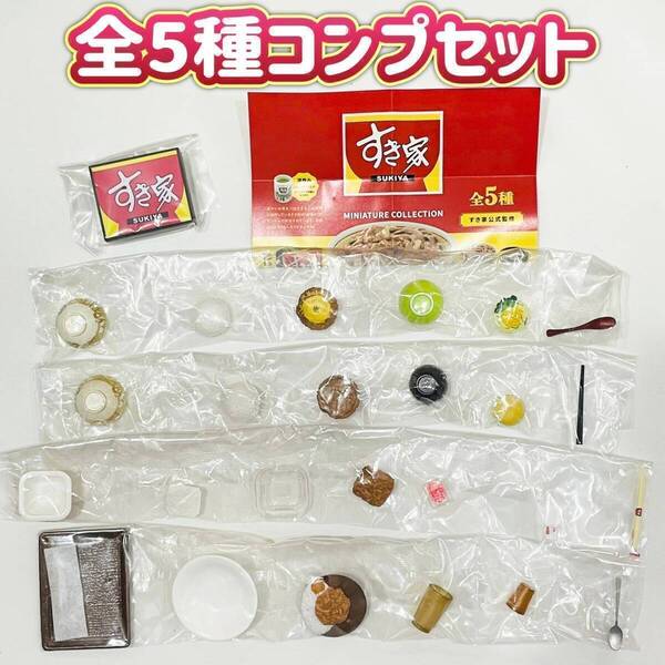 【A-37】ガチャガチャ すき家 ミニチュアコレクション 全5種セット 牛丼 カプセルトイ フィギュア ミニチュア