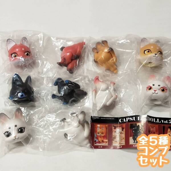 【A-22】ガチャガチャ CAPSULE DOLL VOL.2 狐 全5種セット カプセルドール きつね キツネ フィギュア