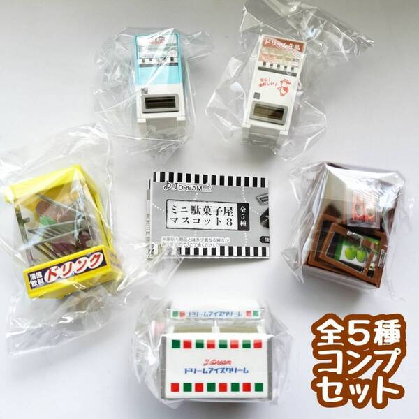 【B-97】ガチャガチャ ミニ駄菓子屋マスコット8 全5種セット お菓子 ミニチュア
