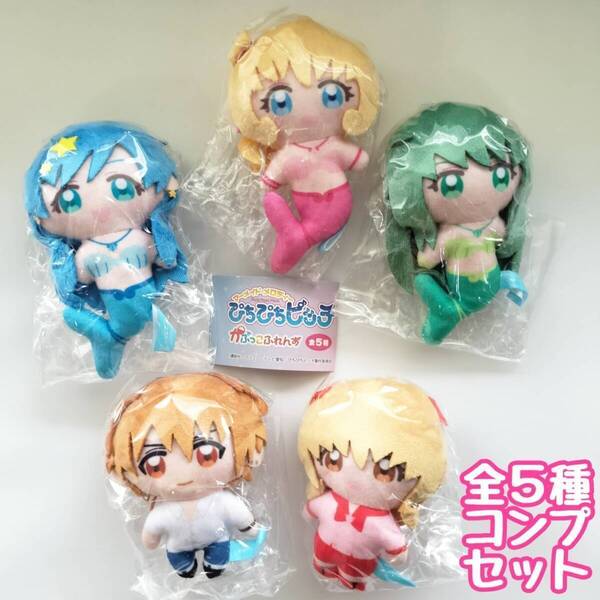 【A-5】ガチャガチャ ぴちぴちピッチ かぷっこふれんず 全5種セット ぬいぐるみ マスコット