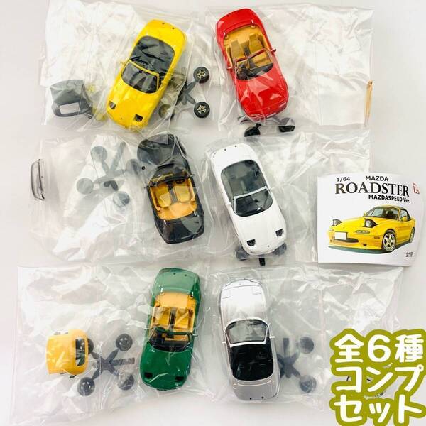 【A-45】ガチャガチャ 1/64 マツダ ロードスター NAコレクション MAZDASPEED Ver. 全6種セット ミニカー 車 フィギュア