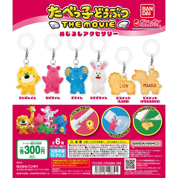 【B-53】ガチャガチャ たべっ子どうぶつ THE MOVIE めじるしアクセサリー 全6種セット お菓子 菓子 目印【mini】
