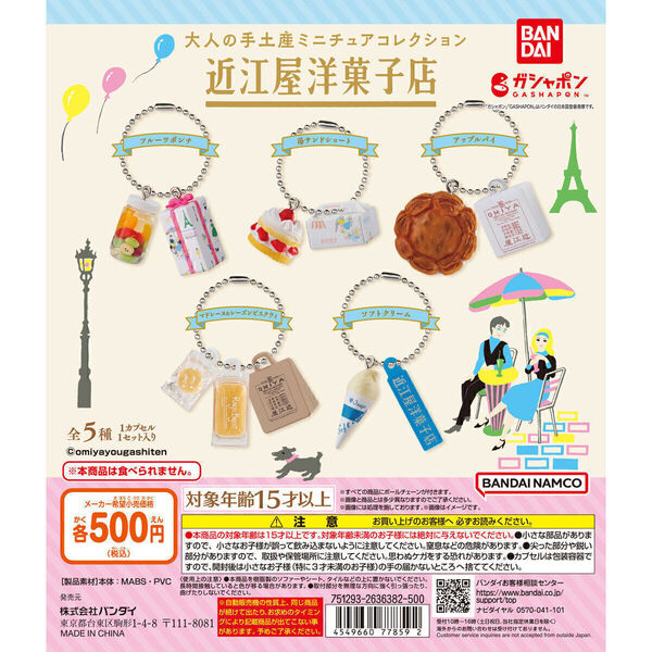 【A-31】ガチャガチャ 大人の手土産ミニチュアコレクション 近江屋洋菓子店 全5種セット お菓子 菓子 スイーツ フィギュア【mini】
