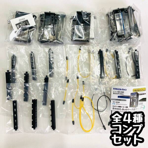 【B-69】ガチャガチャ ネットワーク機器メーカー監修 手のひらネットワーク機器1.1 全4種セット フィギュア ミニチュア