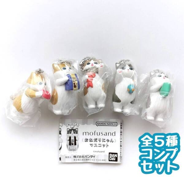 【A-2】ガチャガチャ モフサンド mofusand おねだりにゃんマスコット 全5種セット カプセルトイ フィギュア ねこ ネコ 猫【mini】