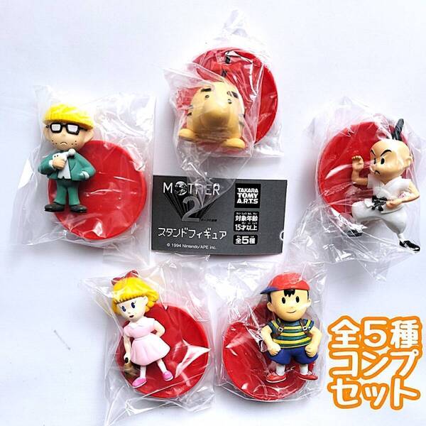 【A-18】ガチャガチャ MOTHER2 スタンドフィギュア 全5種セット マザー ゲーム