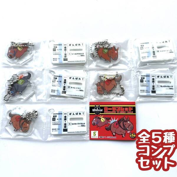ガチャガチャ UMAbred ウーマブレッド アクリルスタンドキーホルダーVol.2 全5種セット 馬 競馬【mini】