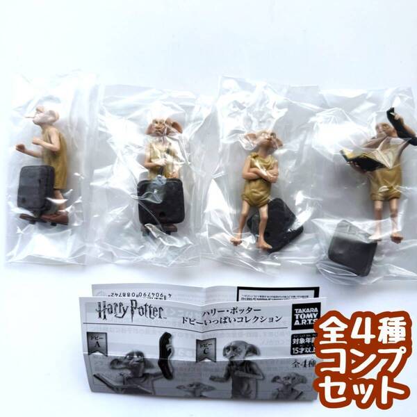【A-60】ガチャガチャ ハリー・ポッター ドビーいっぱいコレクション 全4種セット フィギュア【mini】