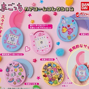 ガチャガチャ たまごっち ヘアコームコレクション 全5種セット くし クシ